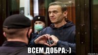  всем добра:-)
