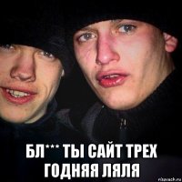  бл*** ты сайт трех годняя ляля