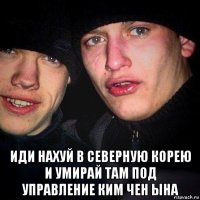  иди нахуй в северную корею и умирай там под управление ким чен ына