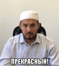  прекрасный!