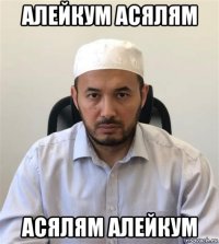 алейкум асялям асялям алейкум