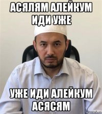 асялям алейкум иди уже уже иди алейкум асясям
