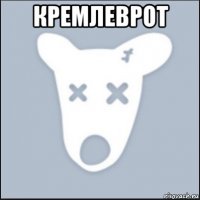 кремлеврот 