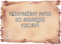 Супервайзер серии по анимации
Р.Козич 