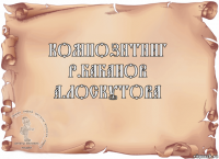 Композитинг
Р.Бабанов
А.Лоскутова 