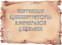 Системные администраторы:
В.Серебряков
Д.Кузьмин 