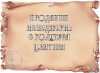 Продакшн менеджеры:
С.Голубева
Д.Катиба 