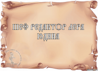 ШЕФ РЕДАКТОР ЛЕРА ЮДИНА 