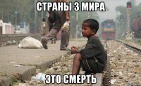 страны 3 мира это смерть