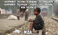 например: "хозяйствующий". "хозяин" или, например: "хозподи", "завхоз", "хоздюляй", или "хозпизд" мда...