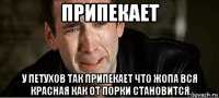 припекает у петухов так припекает что жопа вся красная как от порки становится