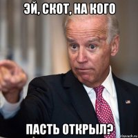 эй, скот, на кого пасть открыл?