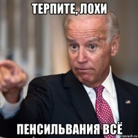 терпите, лохи пенсильвания всё