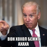  вон хохол бежит ахаха