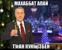 махаббат апай туған куніңізбен