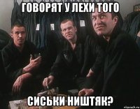 говорят у лехи того сиськи ништяк?