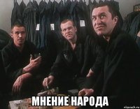  мнение народа