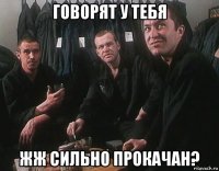 говорят у тебя жж сильно прокачан?