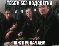 тебе и без подсветки жж прокачаем