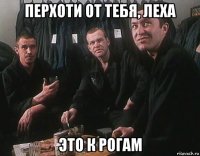 перхоти от тебя, леха это к рогам