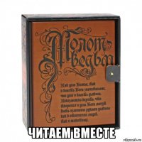  читаем вместе