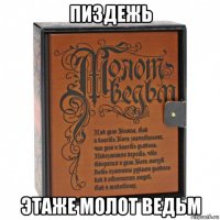 пиздежь этаже молот ведьм