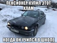 пенсионер купил этот хлам когда он учился в школе
