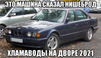 это машина сказал нишеброд хламаводы на дворе 2021