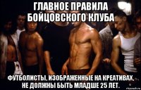 главное правила бойцовского клуба футболисты, изображенные на креативах, не должны быть младше 25 лет.