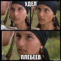 удел плебеев