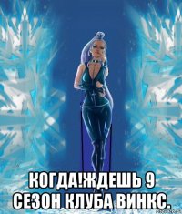  когда!ждешь 9 сезон клуба винкс.