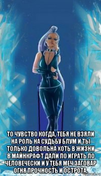  то чувство когда, тебя не взяли на роль на судьбу блум и ты только довольна хоть в жизни в майнкрафт дали по играть по человечески и у тебя меч заговар огня прочность и острота.