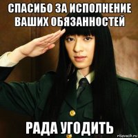 спасибо за исполнение ваших обязанностей рада угодить