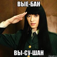 вые-бан вы-су-шан