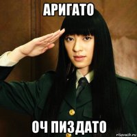 аригато оч пиздато