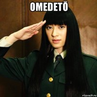 omedetō 
