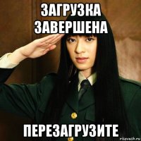 загрузка завершена перезагрузите