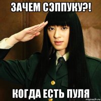 зачем сэппуку?! когда есть пуля