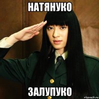натянуко залупуко