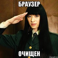 браузер очищен
