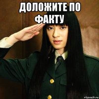 доложите по факту 