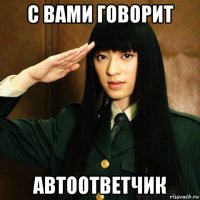 с вами говорит автоответчик