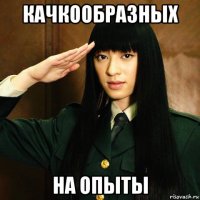 качкообразных на опыты