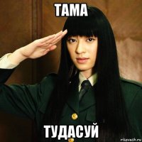 тама тудасуй