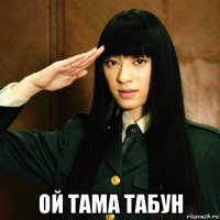  ой тама табун