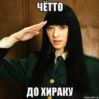 чётто до хираку
