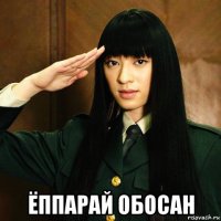  ёппарай обосан