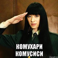  комухари комусиси