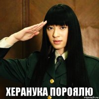  херанука пороялю