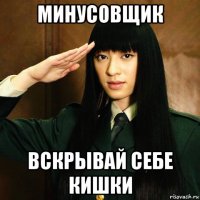 минусовщик вскрывай себе кишки